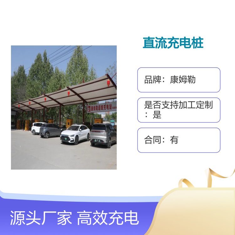 康姆勒新能源240kw直流立柱充电桩 智能管理 防护等级高 公共场所用