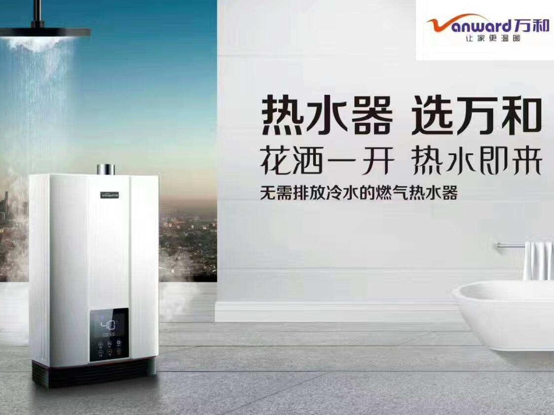 万和热水器