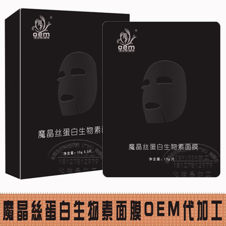 魔晶面膜加工 魔晶模具面膜oem 魔晶胶原蛋白面膜贴牌