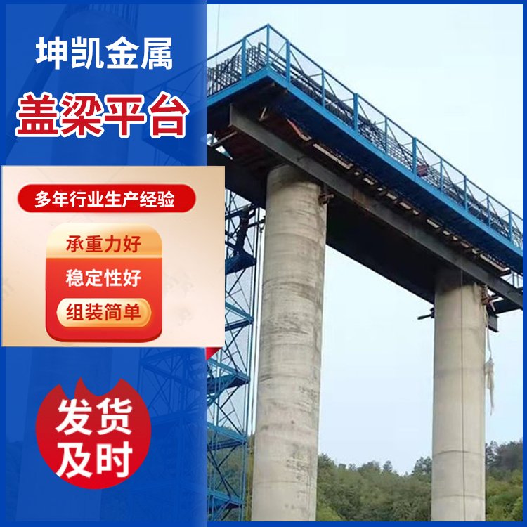 高空作业平台桥梁施工盖梁平台工地安全通道盖 梁平台