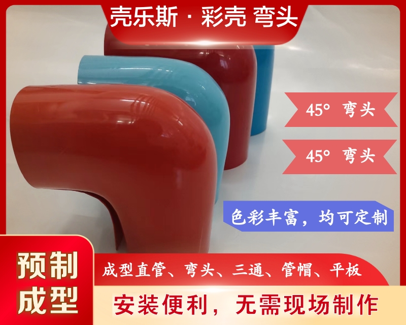 壳乐斯·管道彩壳 90度， 45度成型弯头（金属及非金属）pvc保温外护