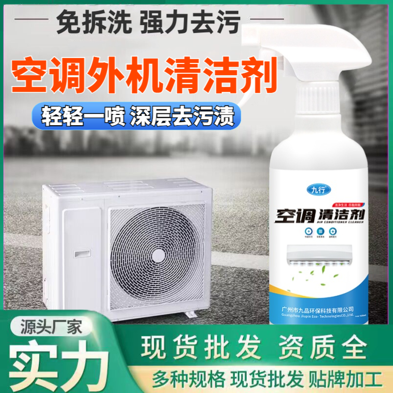 九行空调清洁剂 外机清洗快速去污免拆洗深层渗透强力去除污渍