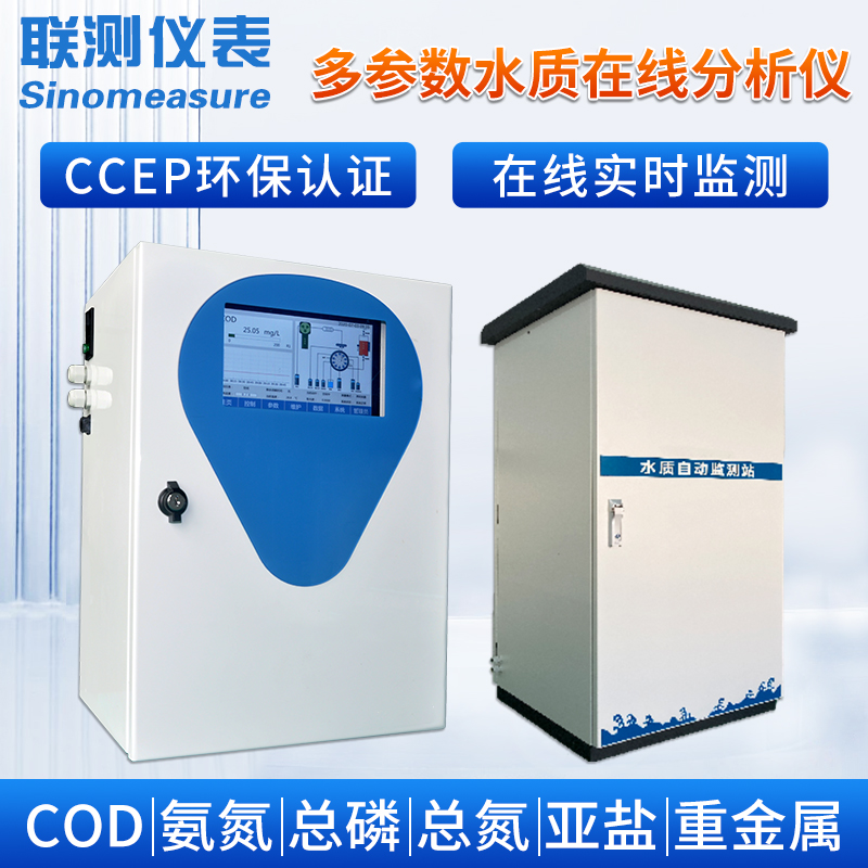 联测在线水质多参数检测仪环保认证总磷总氮亚盐COD氨氮总氮