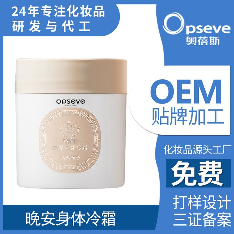 定制晚安身体冷霜OEM 持久保湿滋润留香润肤香氛身体乳代加工