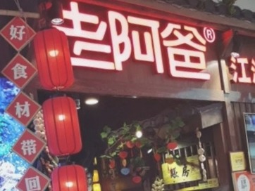 老阿爸