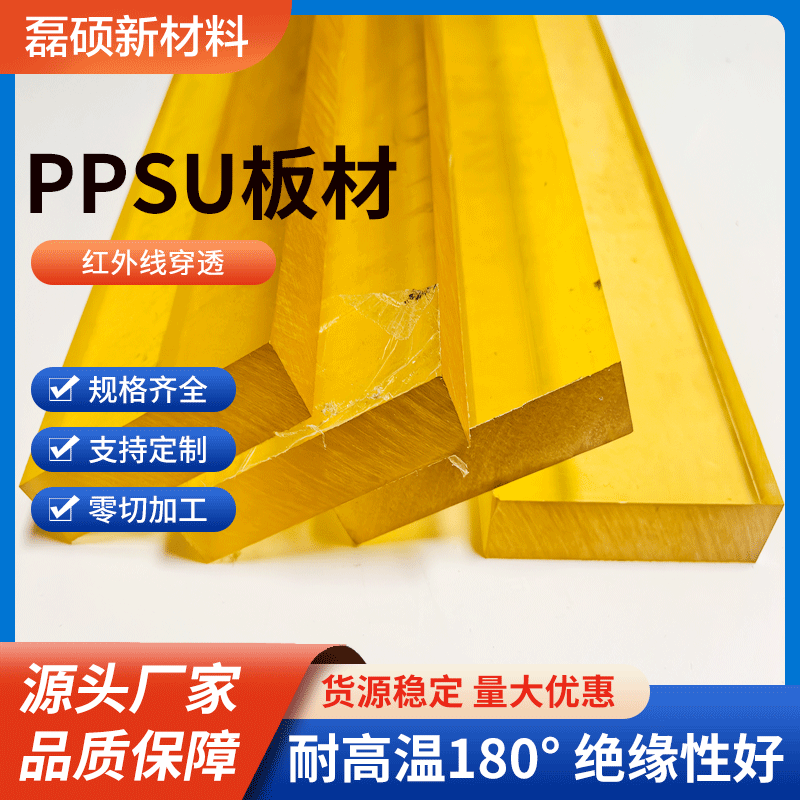 阻燃级 PPSU 板材 电气绝缘性能优 机械强度高 适用于电子设备