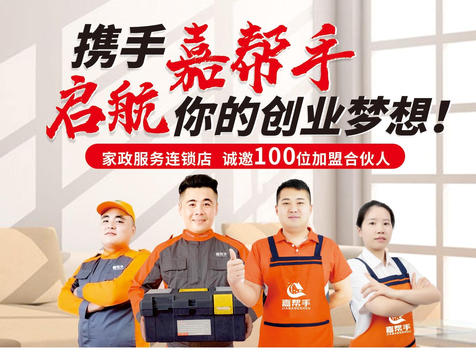 嘉帮手家政保洁