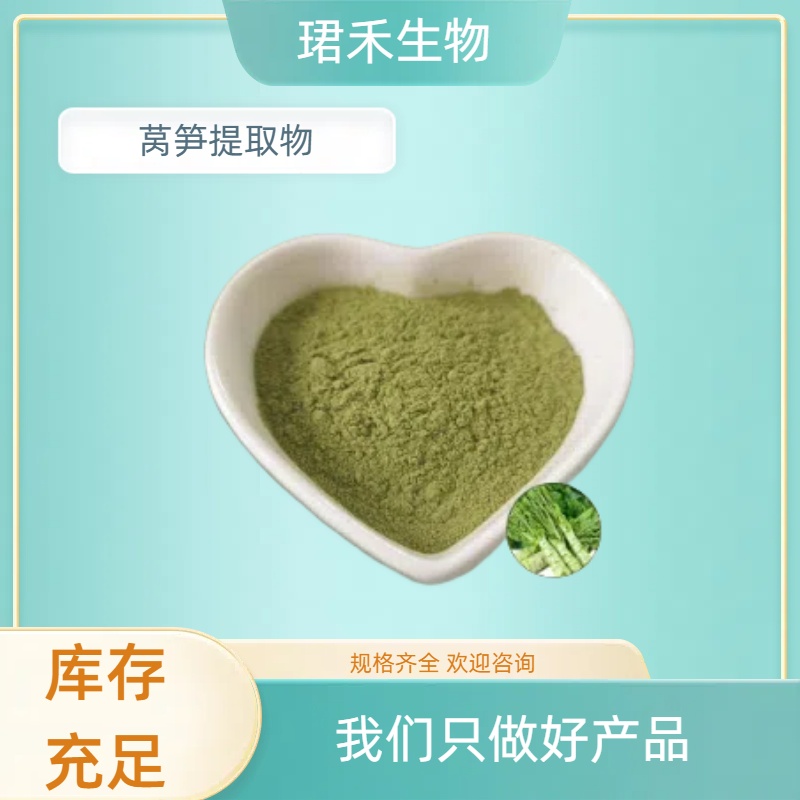 珺禾 莴笋提取物 10:1浓缩粉 多规格莴笋浸膏粉 食品级原料