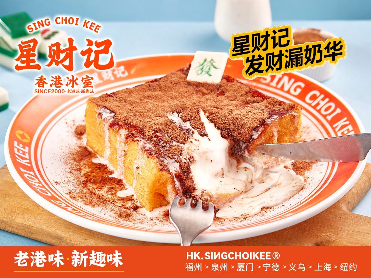 星财记冰室港式茶餐厅