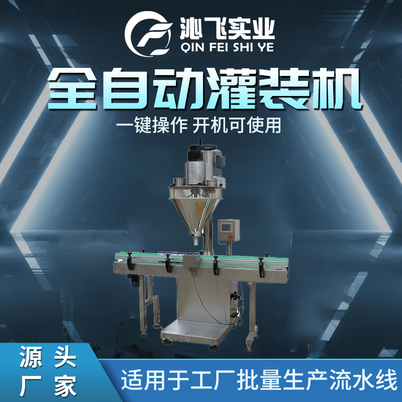 沁飞包装机 全自动简易直线式 10到500克奶粉粉剂定量灌装机