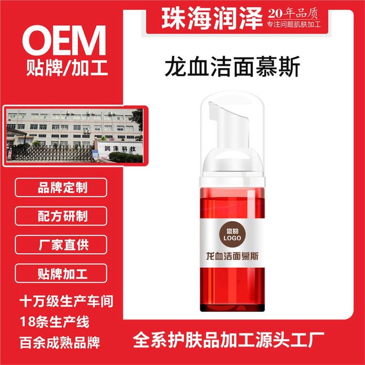 龙血洁面慕斯去污垢洁面乳保湿不干燥润泽生物科技化妆品源头工厂OEM