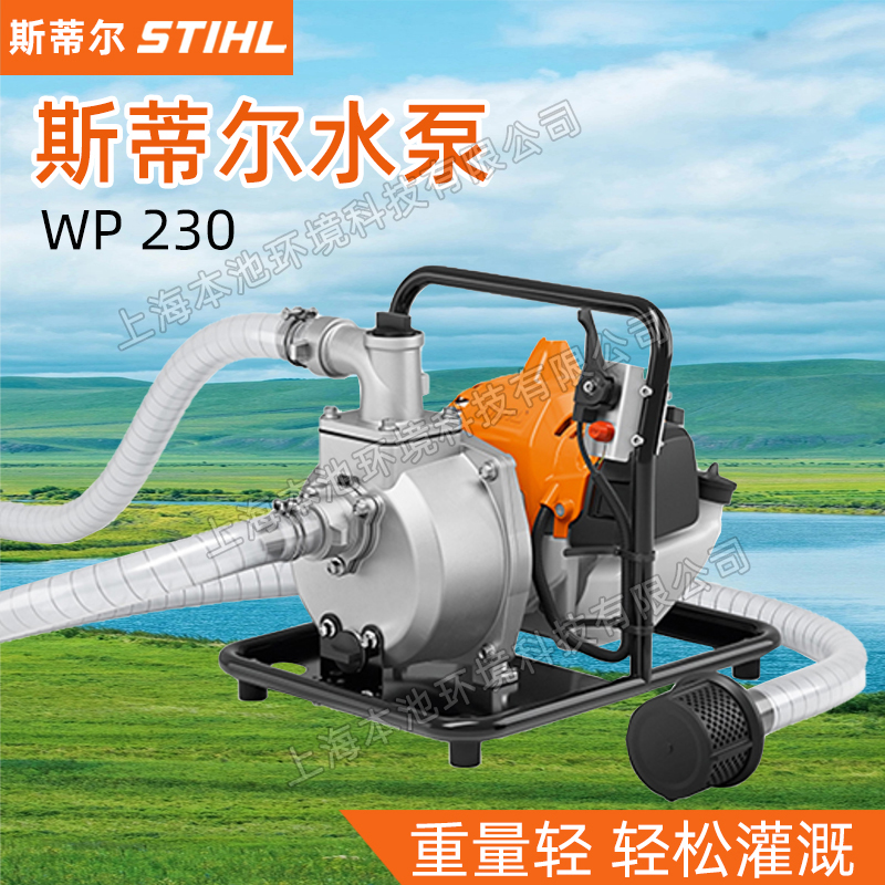 STIHL水泵WP230背负式森林消防水泵斯蒂尔消防灭火抽水机灌溉浇水