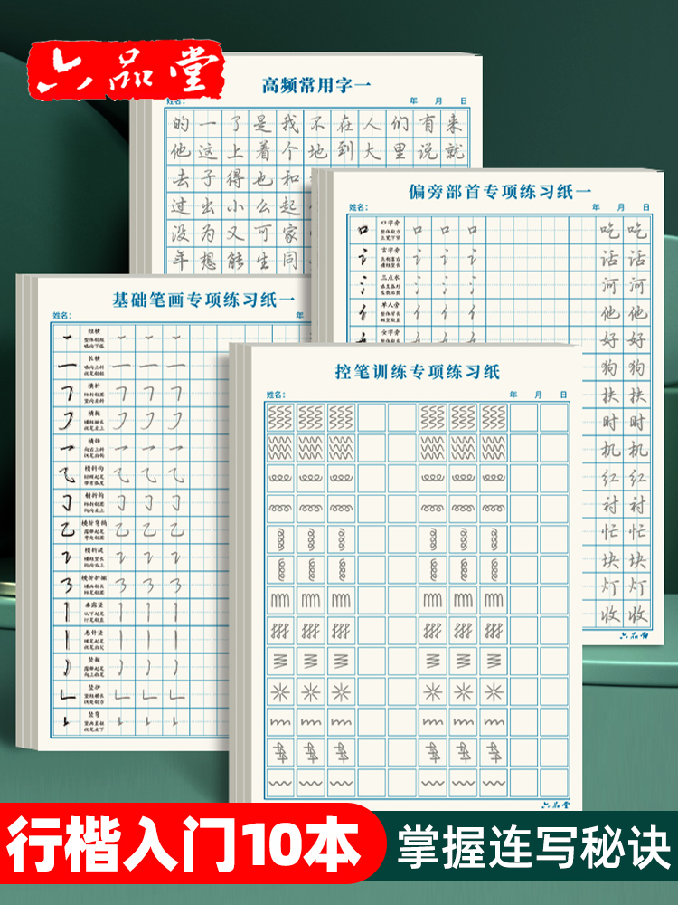 六品堂行楷字帖练字成年男 大学生行书练字帖硬笔书法女生字体漂