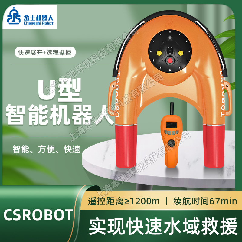 CSROBOT丞士水上救援飞翼消防救援锂电遥控智能救生艇U型救生圈