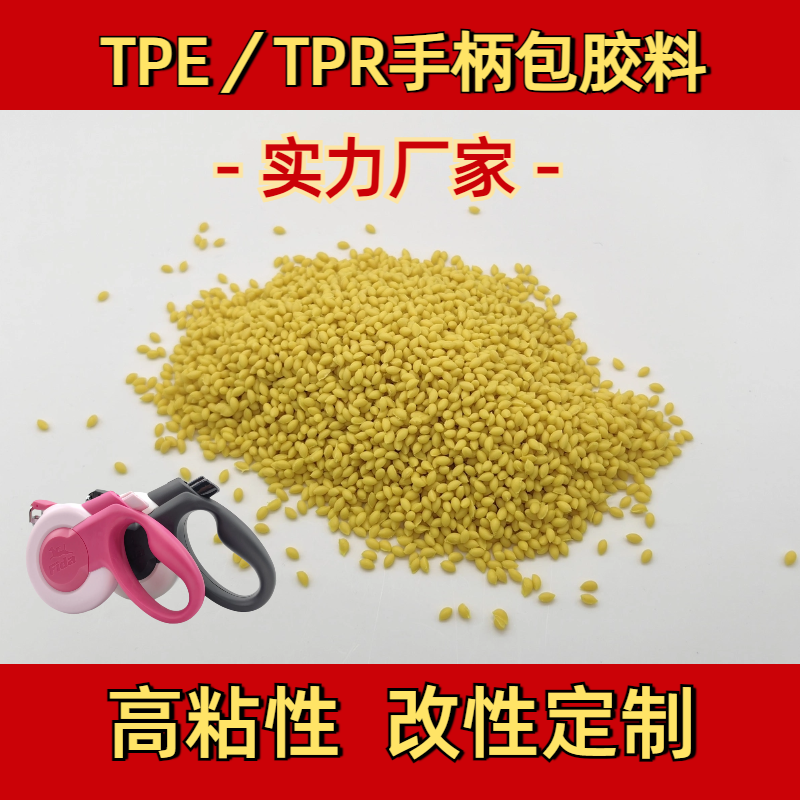包胶料TPE 注塑 包覆abs 尼龙 工具手柄 材质高粘性 高耐磨 普莱斯