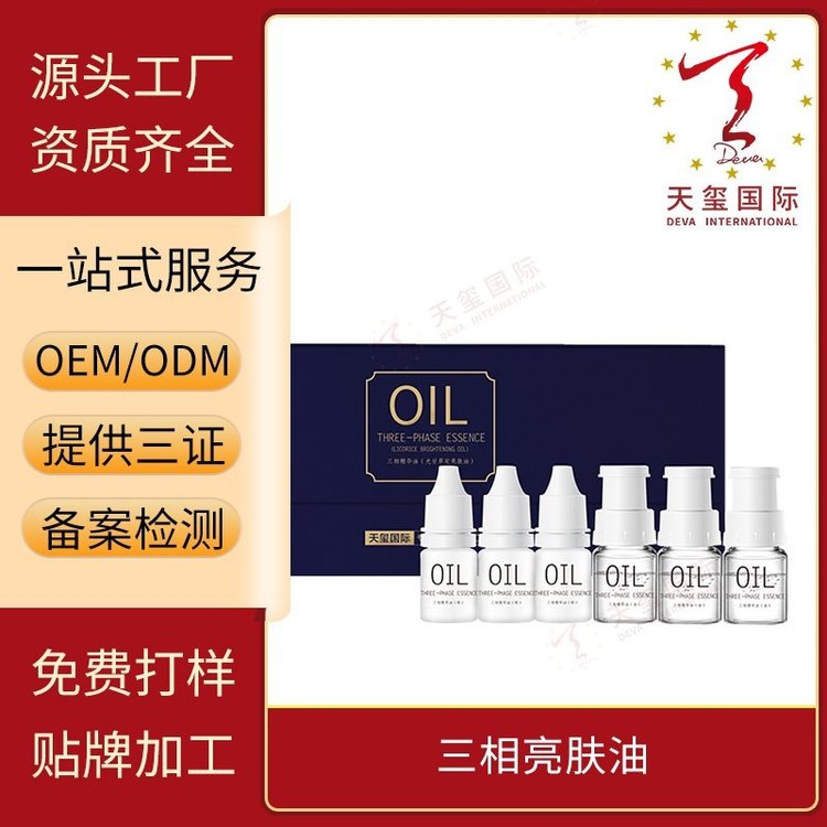 天玺三相亮肤油水油粉提亮温和低敏抗皱补水贴牌生产oem代加工