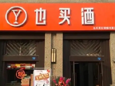 也买酒