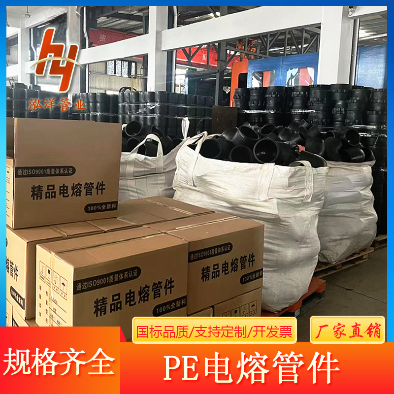 泓洋管业 全新料电熔管件PE管配件 各种规格尺寸 厂家现货批发