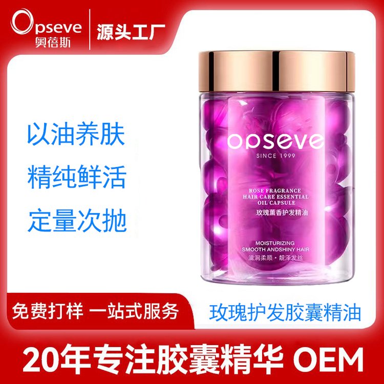 定制玫瑰香氛胶囊护发精油OEM免洗烫染受损改善毛躁护发油代加工
