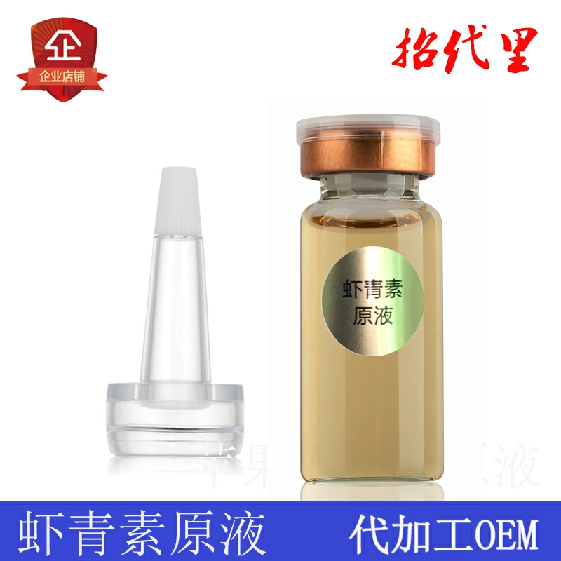 虾青素安瓶原液提亮肤色淡黄紧致温和舒敏正品精华美容院免费贴标