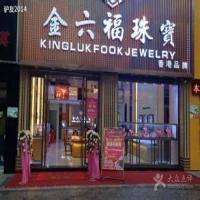 金六福珠宝