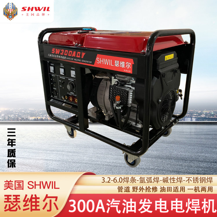 300A汽油发电电焊机 瑟维尔机械 SW300AQY 招投标 直流电焊 交流发电
