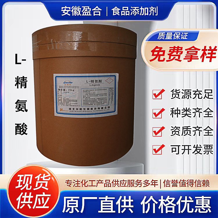食品级L-精氨酸 营养强化剂 医药原料 调味剂 香料 品质保证