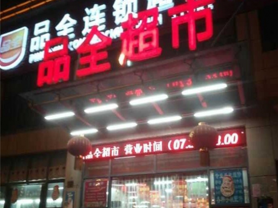 品全超市