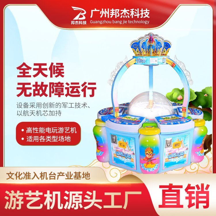 邦杰科技西游王国文化准入机型大型游艺机公平公正街机游戏