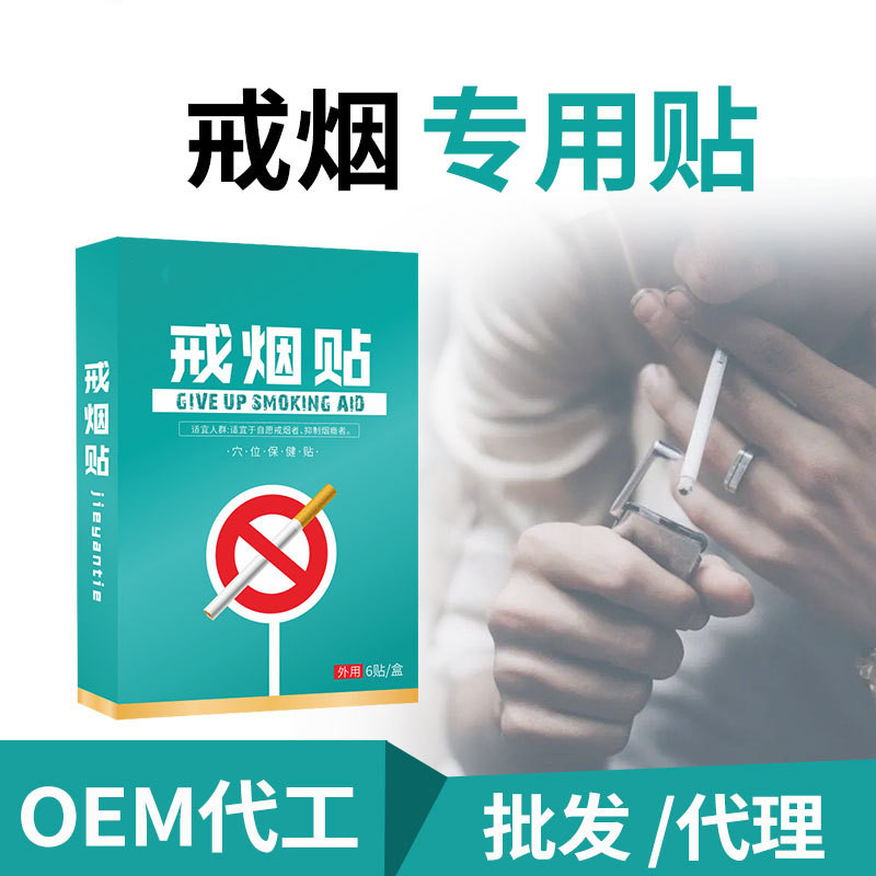 戒烟贴厂家定制 草本植物烟瘾控烟oem贴牌代加工 资质齐全提供广审