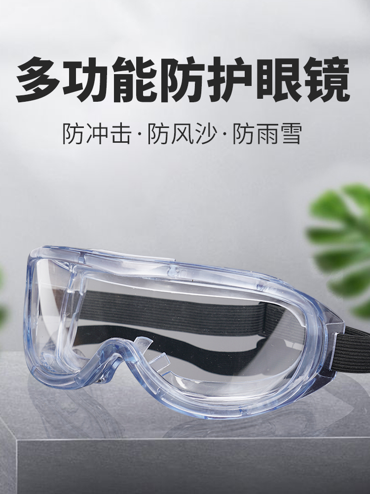 男女护目镜劳保防飞溅防护眼镜防风防雾防飞沫防尘沙全封闭眼睛罩