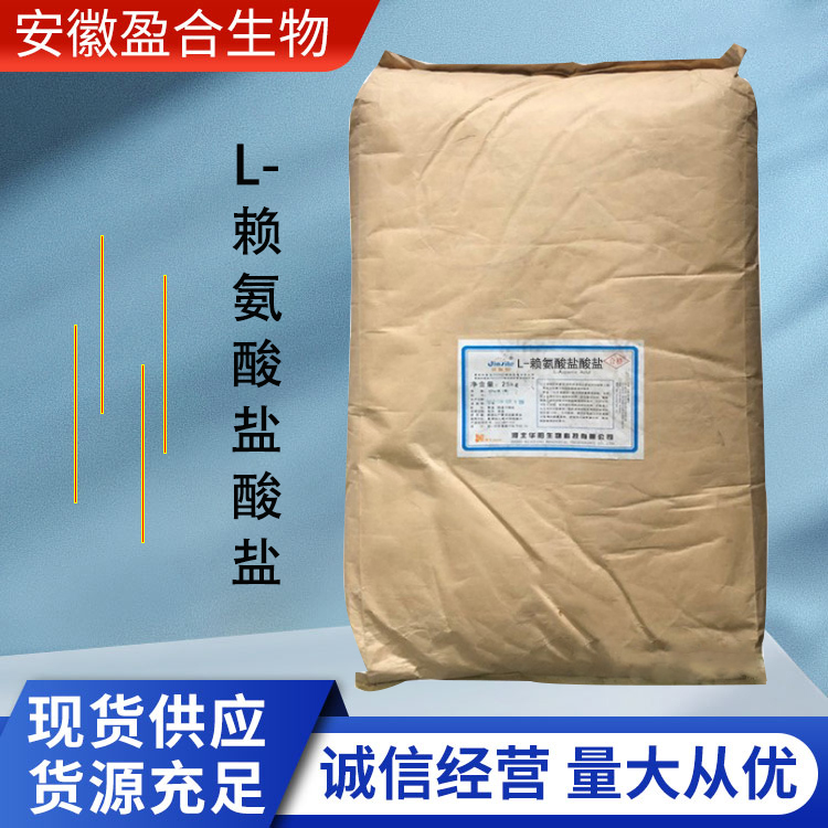 盈合 营养强化剂L-赖氨酸盐酸盐食品级添加剂 提高肉类质量 厂家供应