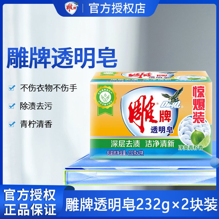 雕牌透明皂232g*2块净爽青柠香去渍实惠家庭装洗衣皂肥皂清洁家用