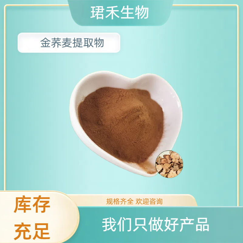 珺禾 金荞麦提取物 苦荞麦植物粉 10:1提取 溶解性好 可定制