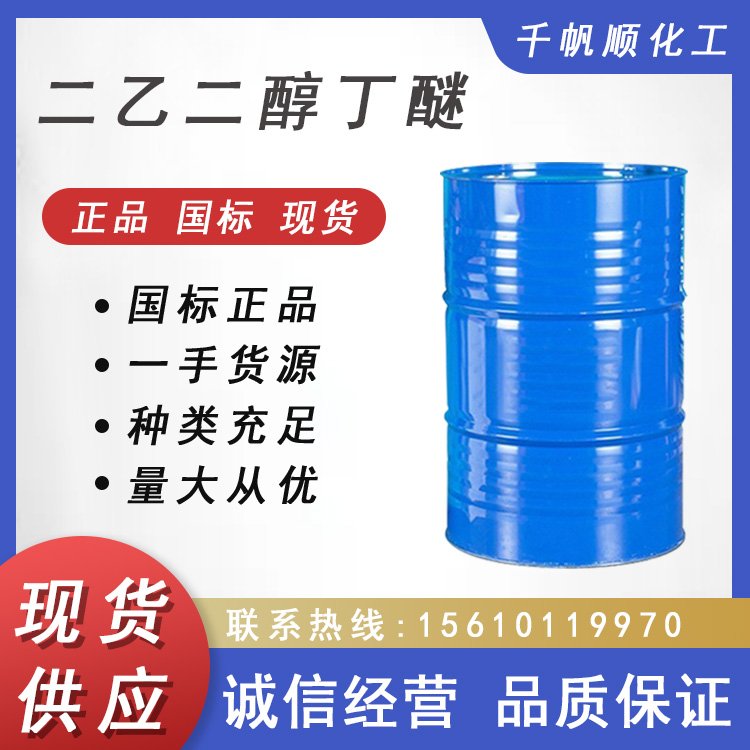 二乙二醇丁醚 供应原装大防白 二甘醇单丁醚DB 溶剂增塑剂