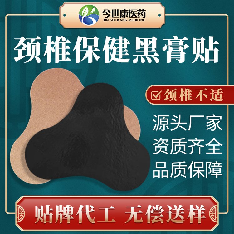 颈椎保健黑膏贴定制厂家 代工生产 多种尺寸 今世康