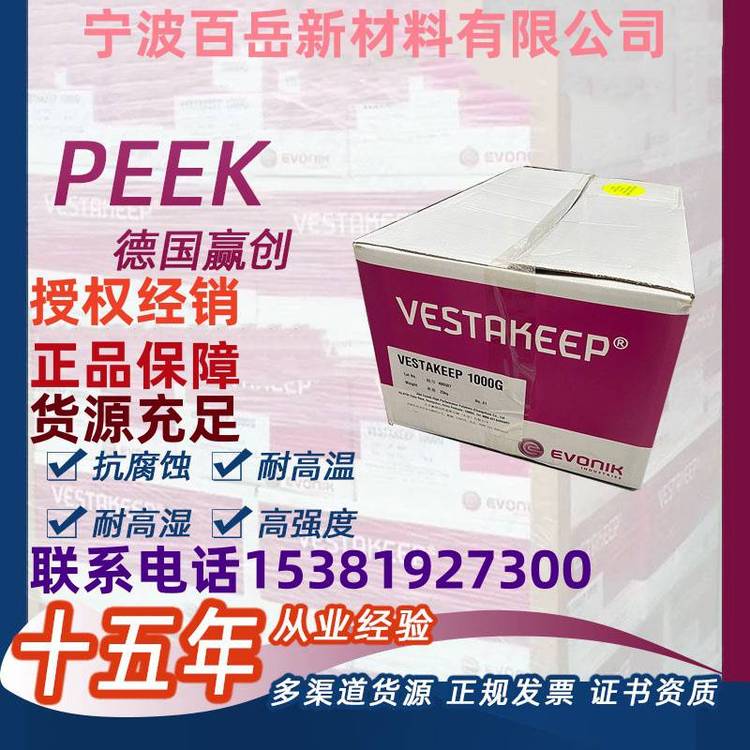 PEEK 德 国赢创德固赛 5000G 热稳定 耐高温 阻燃 高粘度 航空航天应用等