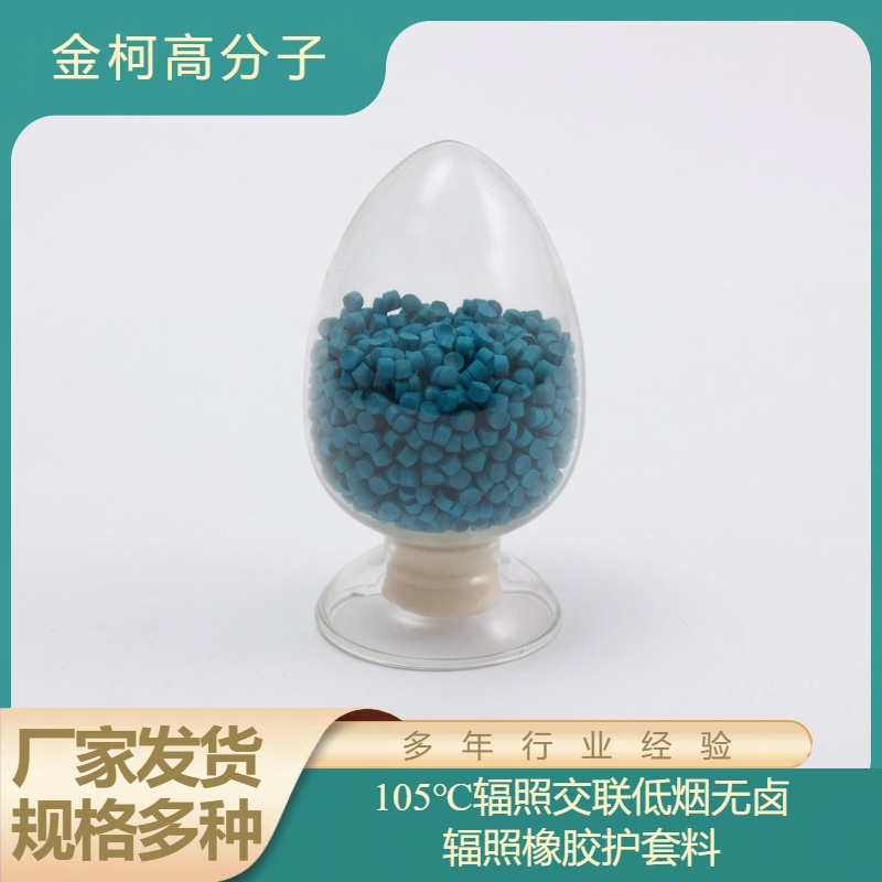 105℃辐照交联低烟无卤辐照橡胶护套料 阻燃级电缆颗粒 金柯高分子