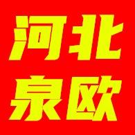 河北泉欧商贸有限公司