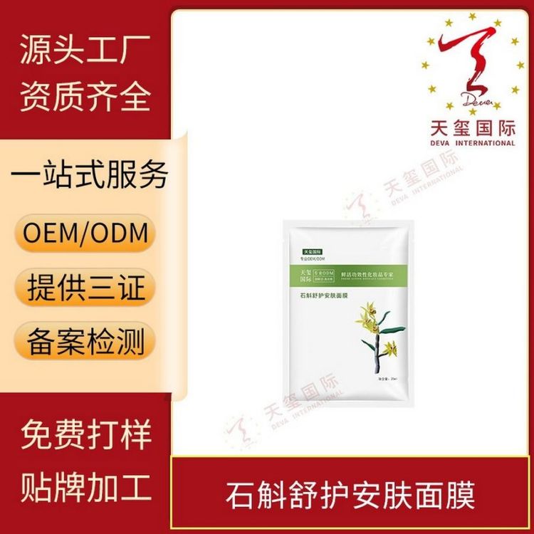 天玺石斛舒护安肤面膜水润滋养维稳肌肤贴牌生产OEM代加工