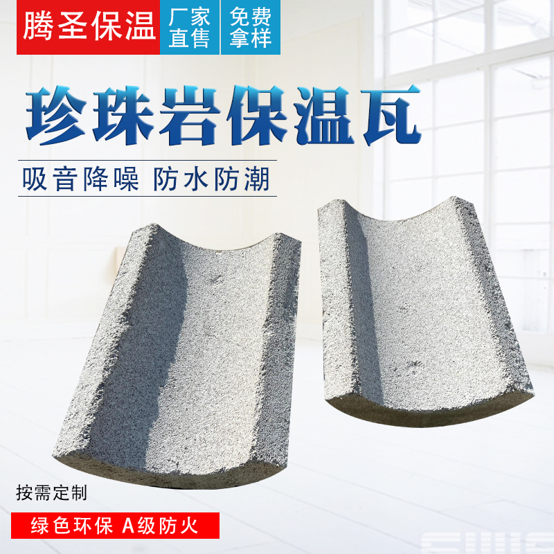 【腾圣】珍珠岩保温瓦外墙用憎水膨胀型保温防火隔热瓦壳