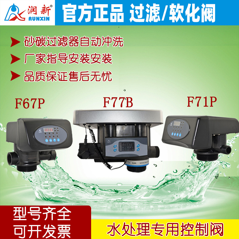润新阀F71P 67P 75A 全自动砂碳过滤器自动反冲洗阀 水处理多路阀