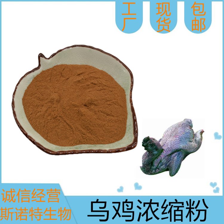 乌鸡浓缩粉 30:1 高比例浓缩 溶水无沉淀 斯诺特 乌骨鸡粉