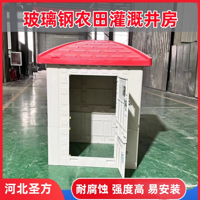 圣方 玻璃钢井房 智能农田灌溉控制箱 出水口保护罩 耐腐蚀防阻燃