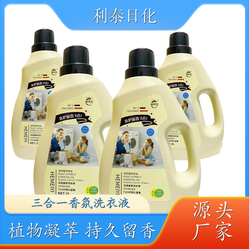 代加工洗衣液 植物凝萃 高效浓缩深度去渍持久留香 利泰日化