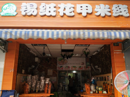 巴山兄弟锡纸花甲米线