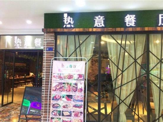 热意餐厅
