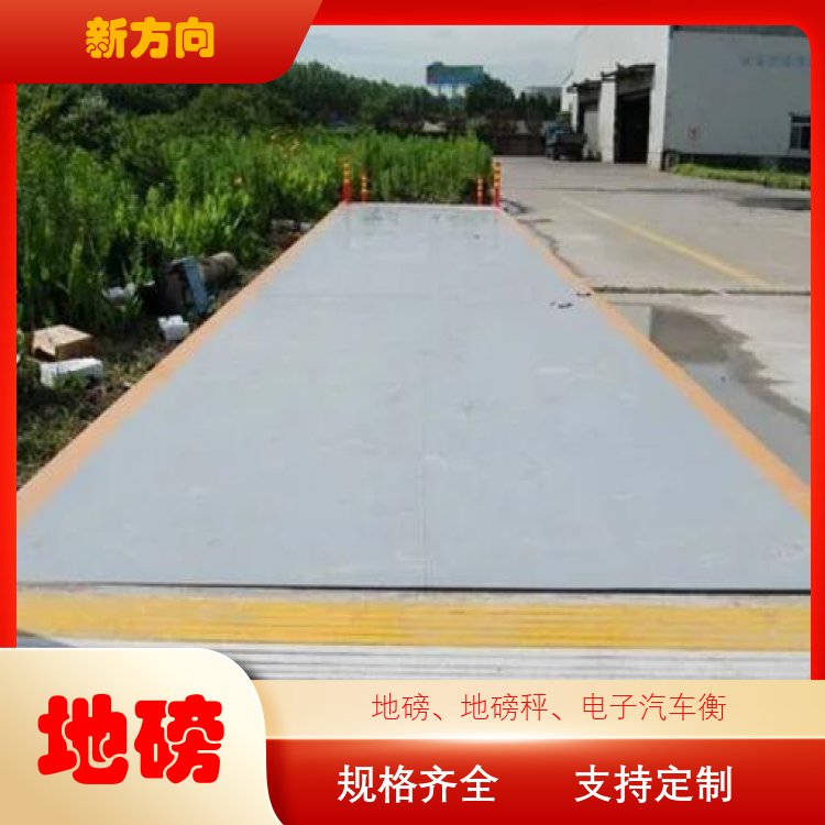 新方向 数字式汽车衡 维护方便 加工定制 厂家供应
