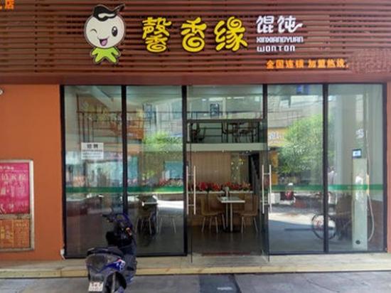 馨香缘馄饨