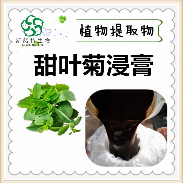 甜叶菊浸膏 棕色液体 溶于水 斯诺特 SC厂 低温冷藏